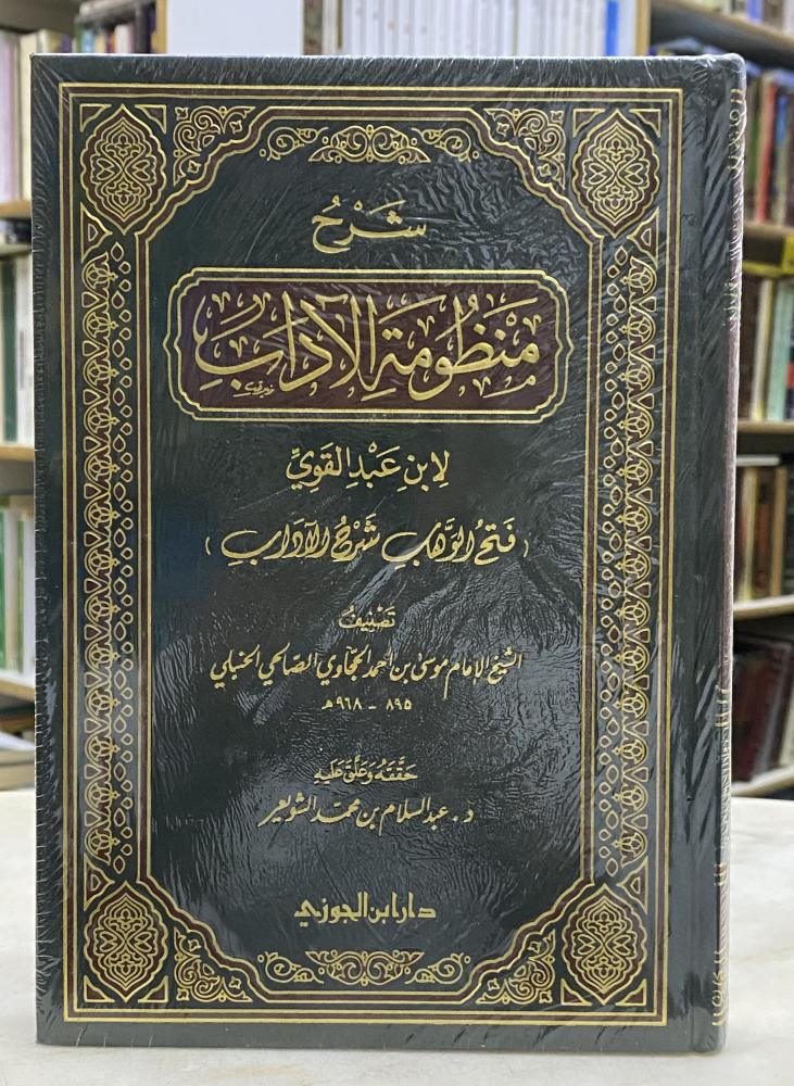 شرح منطومة الاداب - لابن عبدالقوي - ورق اصفر