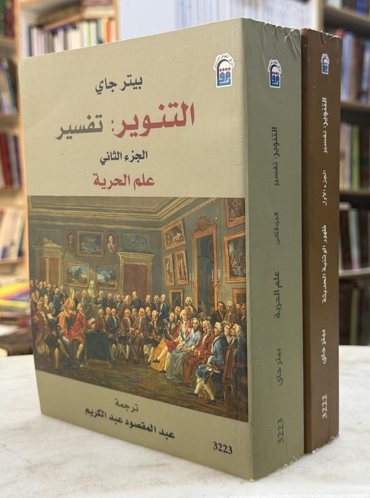 التنوير تفسير علم الحرية وظهور الوثنية الحديثة - جزئين - بيتر جاي
