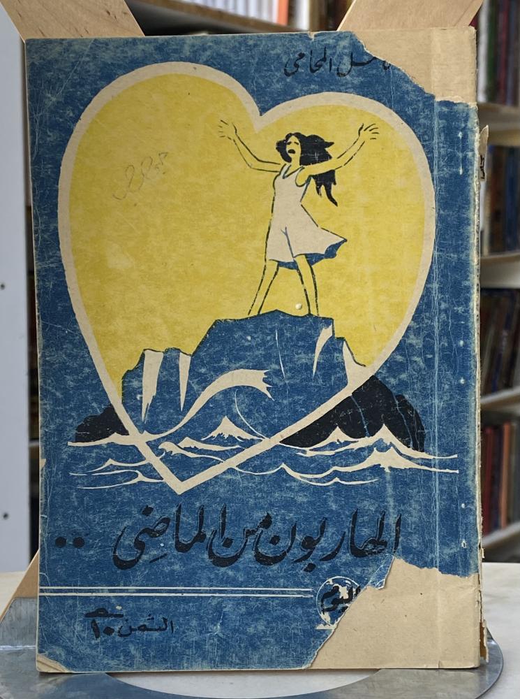 الهاربون من الماضي