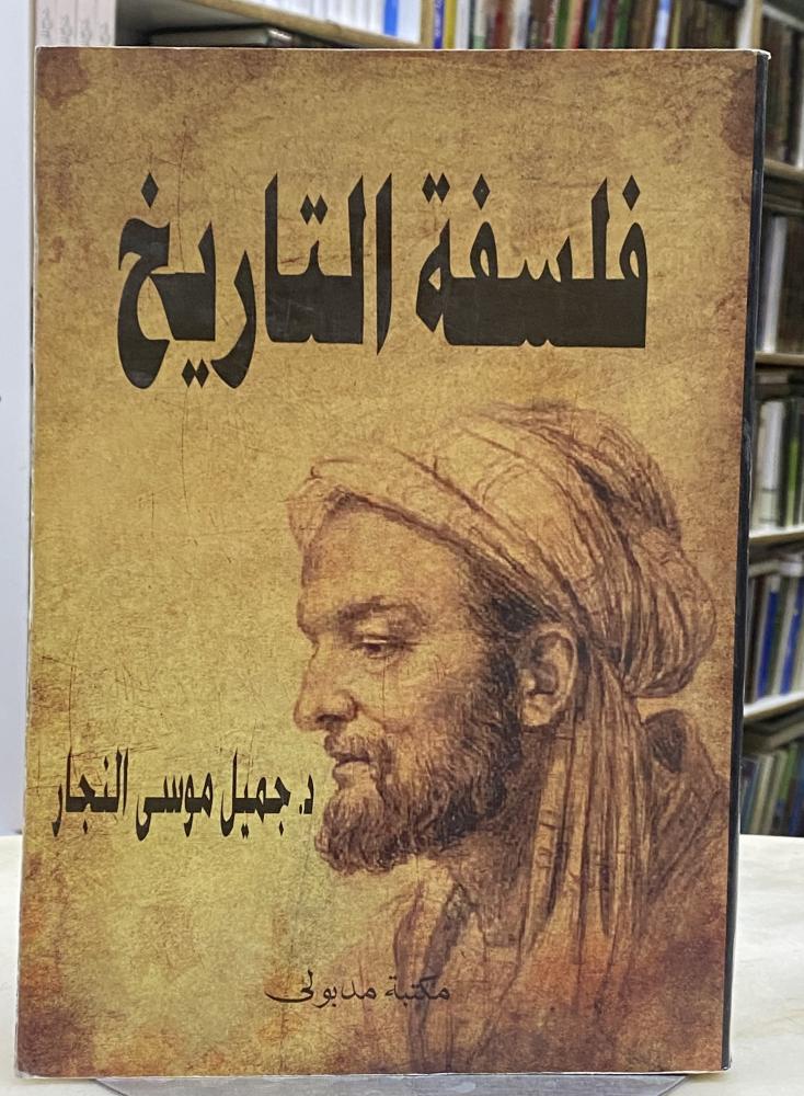فلسفة التاريخ - جميل النجار