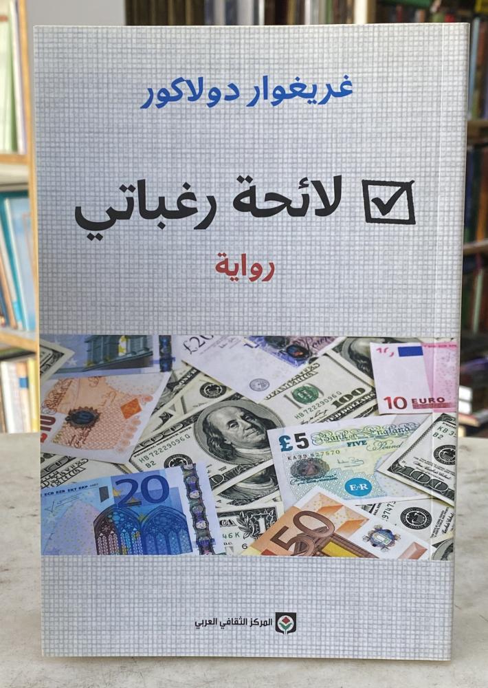 لائحة رغباتي - دولاكور