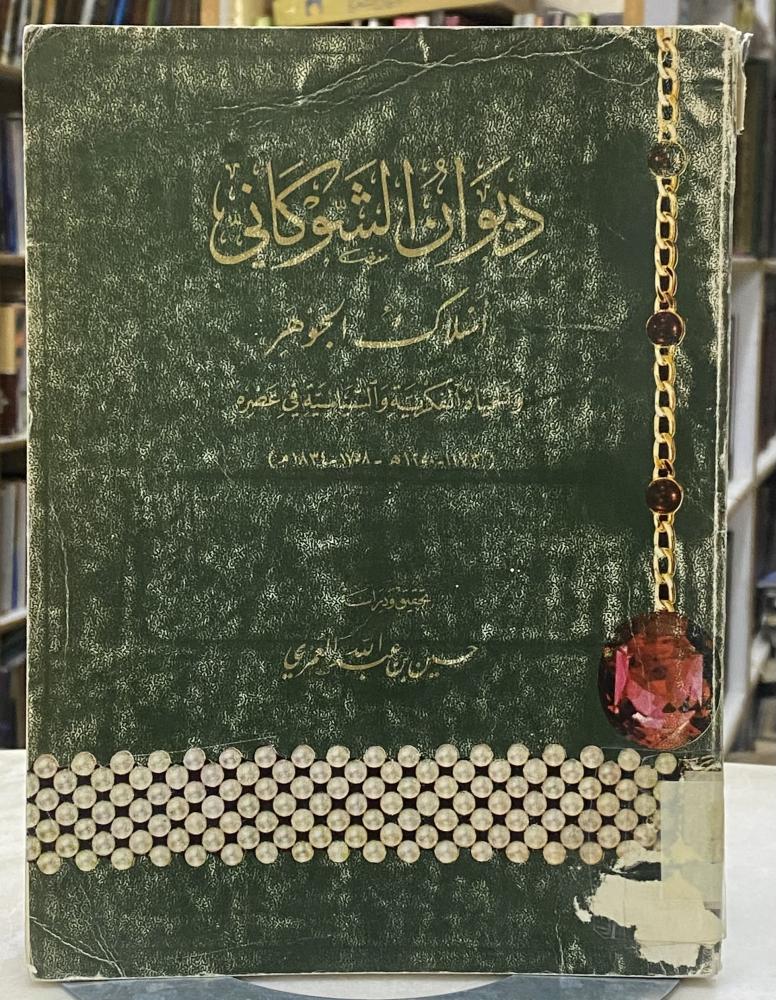 ديوان الشوكاني - اسلاك الجوهر - والحياة الفكرية والسياسية في عصره -تحقيق حسين العمري