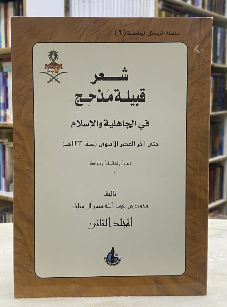 شعر قبيلة مذحج في الجاهلية والاسلام - الجزء الثاني