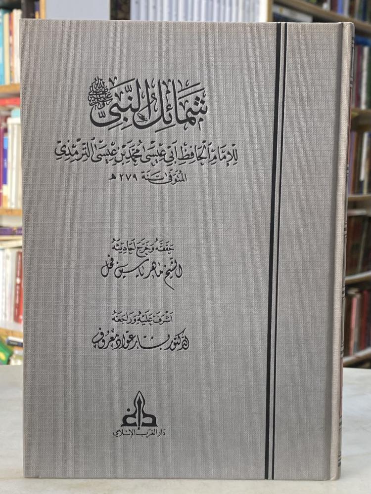 شمائل النبي للترمذي - دار الغرب ورق اصفر