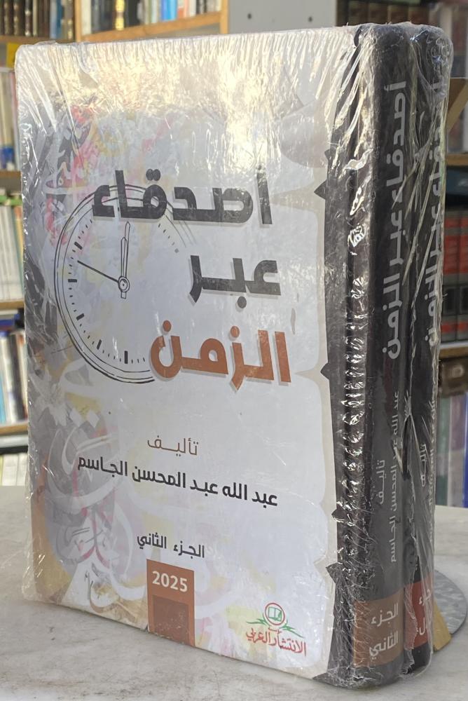 اصدقاء عبر الزمن - عبدالله الجاسم - مجلدين