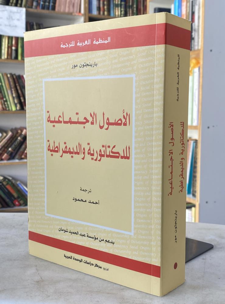 الاصول الاجتماعية للدكتاتورية والديمقراطية - بارينجتون مور