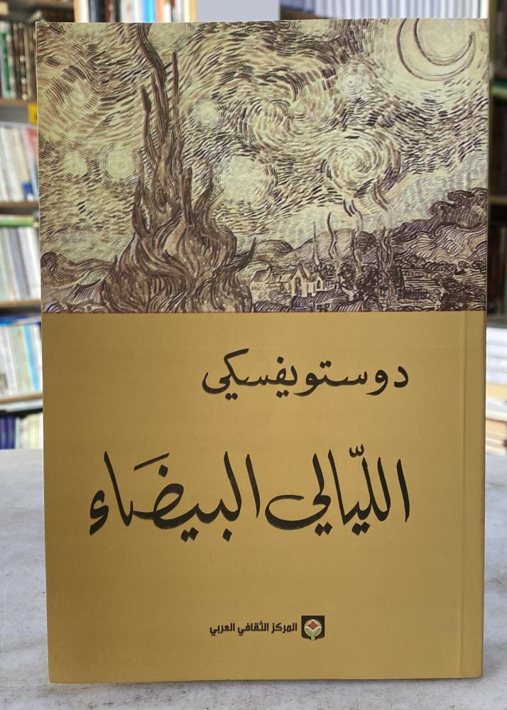 الليالي البيضاء - دوستوفيسكي