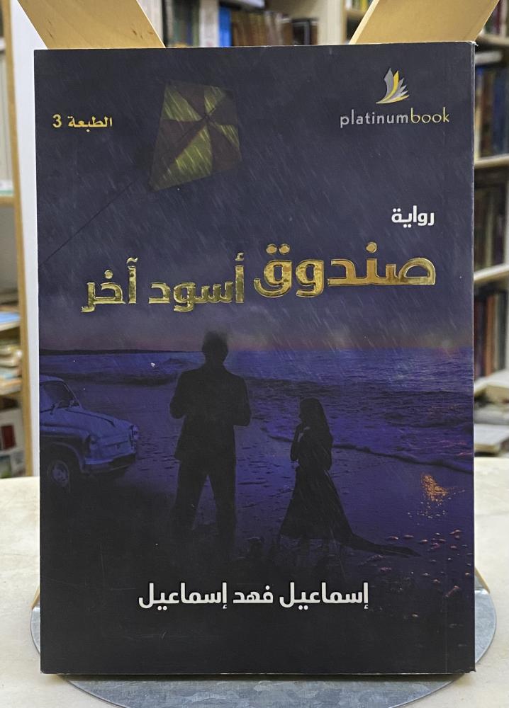 صندوق اسود اخر