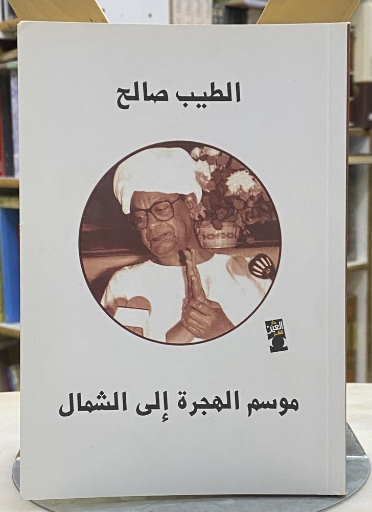 موسم الهجرة الى الشمال - الطيب صالح