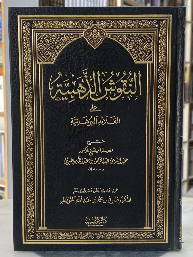 النقوش الذهبية على القلائد البرهانية
