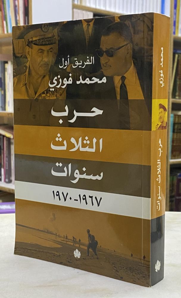 حرب الثلاث سنوات - فريق اول محمد فوزي