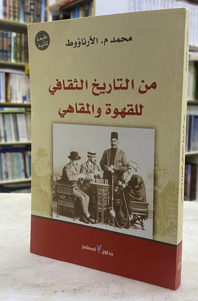 من التاريخ الثقافي للقهوة والمقاهي - محمد الأرناؤوط