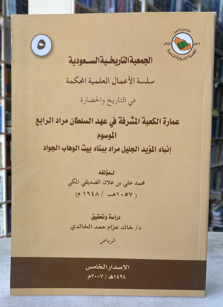 The building of the Holy Kaaba during the reign of Sultan Murad IV
