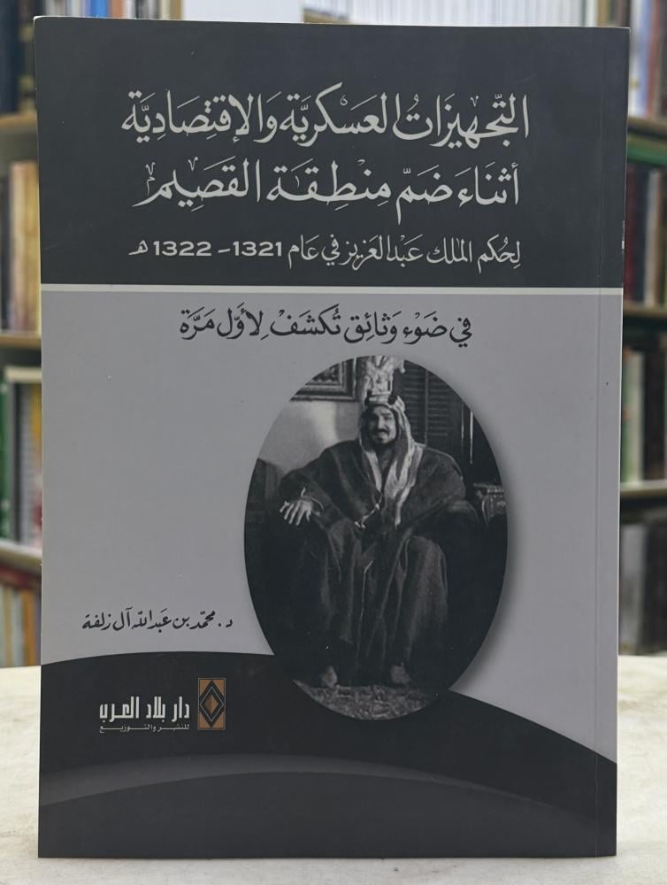 التجهيزات العسكرية والاقتصادية اثناء ضم منطقة القصيم لحكم الملك عبدالعزيز - محمد ال زلفة