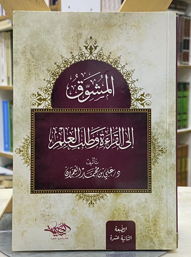 المشوق الى القراءة وطلب العلم - علي العمران