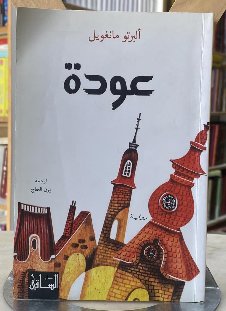 عودة - البرتو مانغويل
