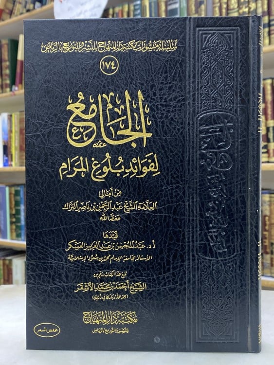 الجامع لفوائد بلوغ المرام - ورق اصفر