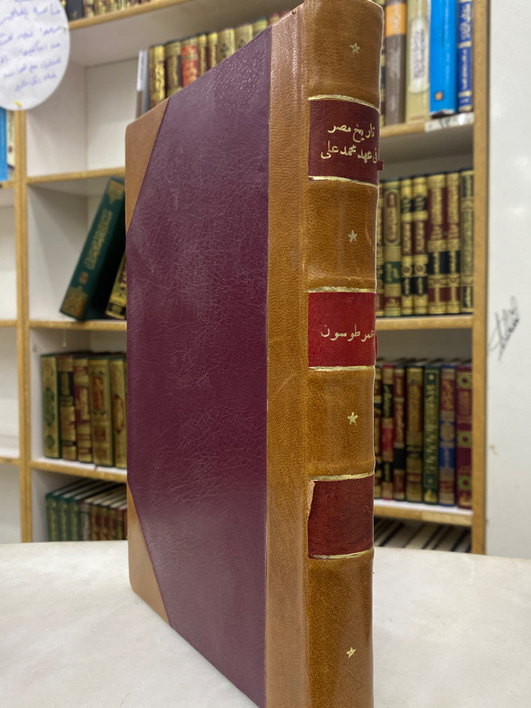 صفحة من تاريخ مصر في عهد محمد علي ( كعب)