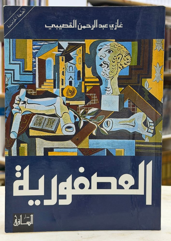 العصفورية - غازي القصيبي