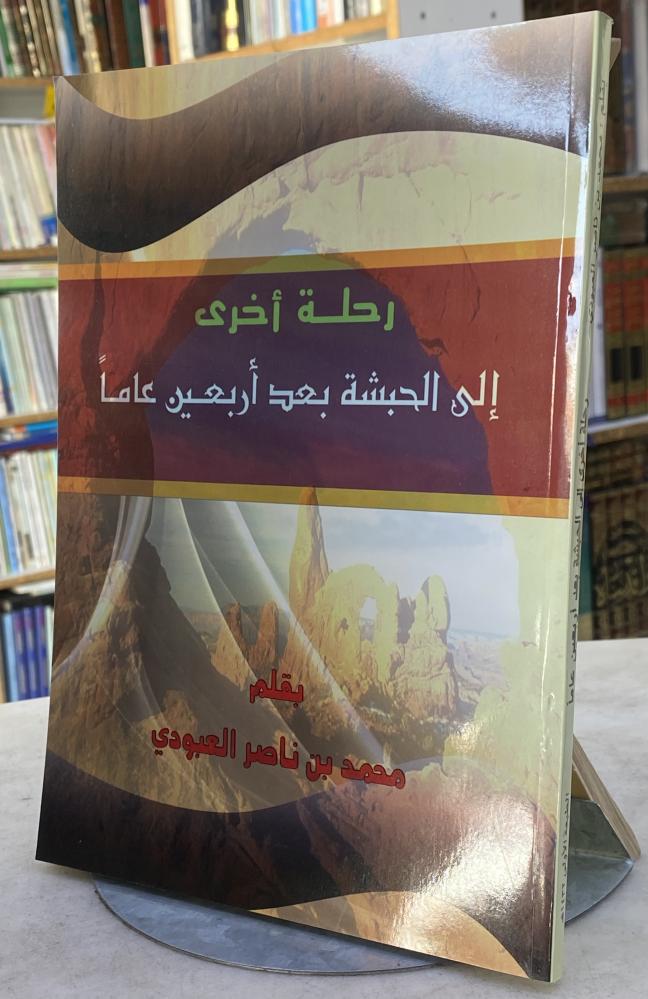 رحلة اخرى الى الحبشة بعد اربعين عاما - محمد العبودي