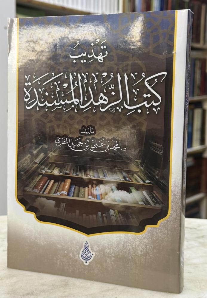 تهذيب كتب الزهد المسندة - محمد المطيري