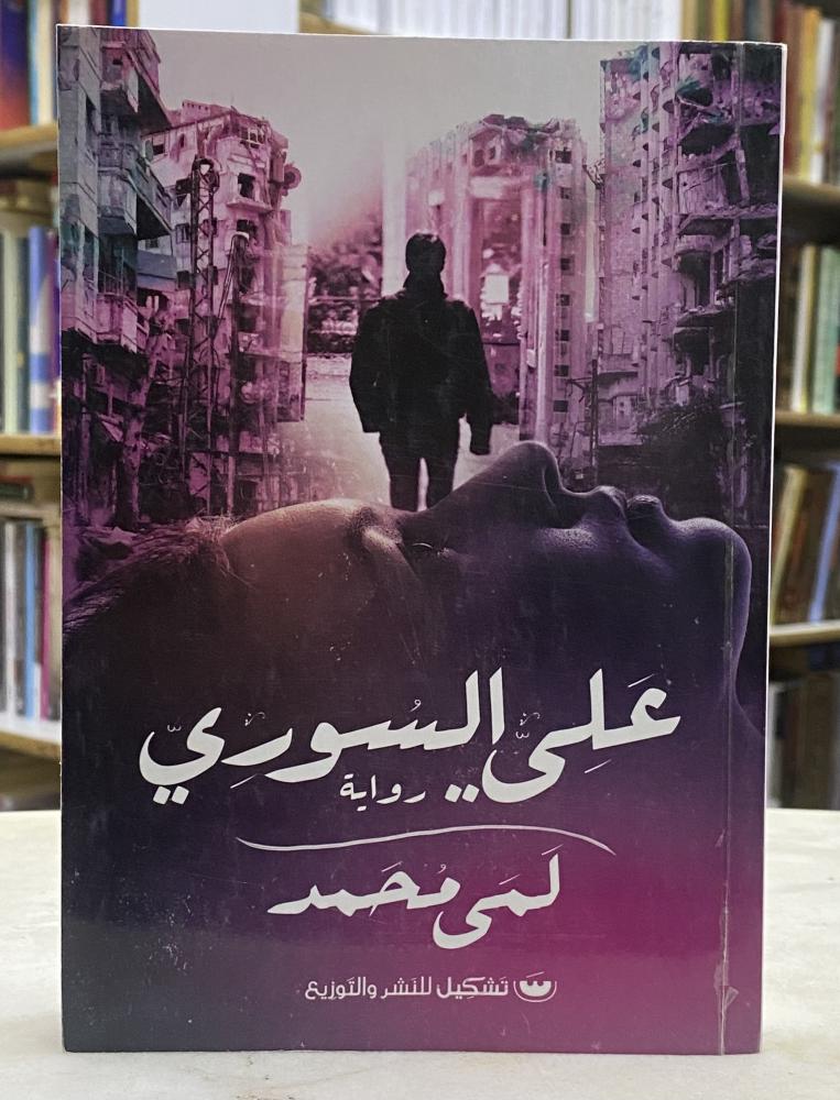 على السوري - لمى محمد
