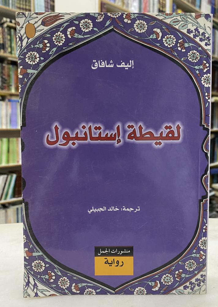 لقيطة استانبول - إليف شافاق