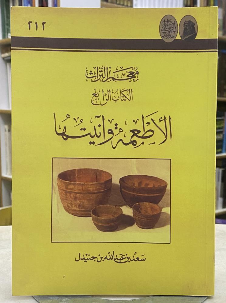 معجم التراث - الاطعمة وانيتها