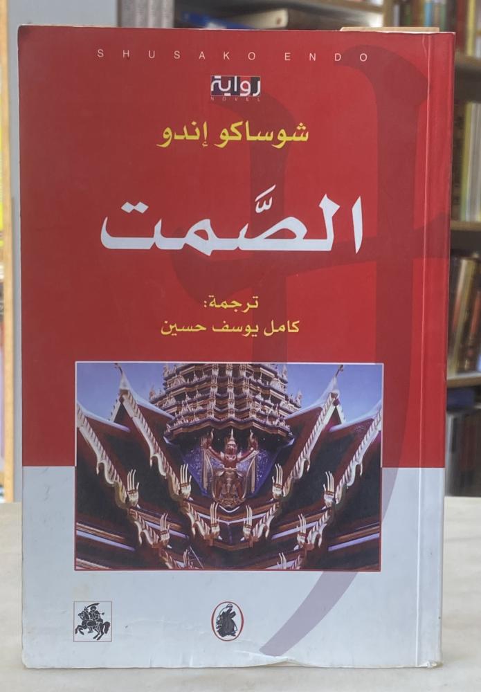 الصمت - شاساكو