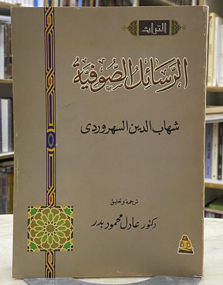 الرسائل الصفوية - شهاب الدين السهروردي