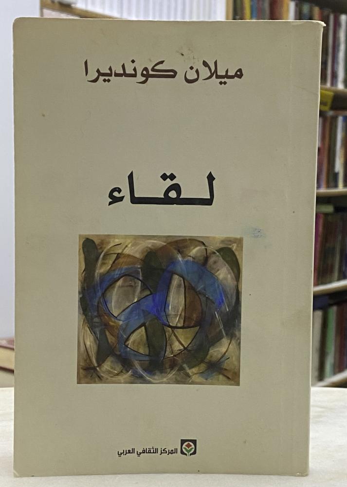 لقاء - ميلان كونديرا