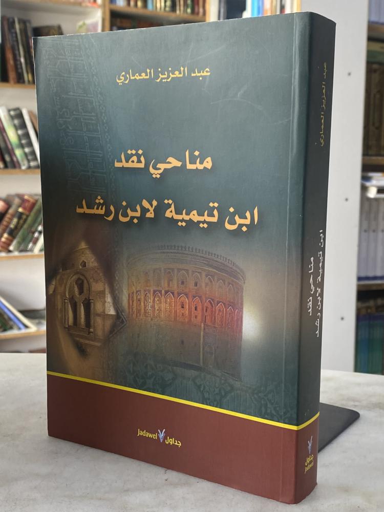 مناحي نقد ابن تيمية لابن رشد - عبدالعزيز العماري