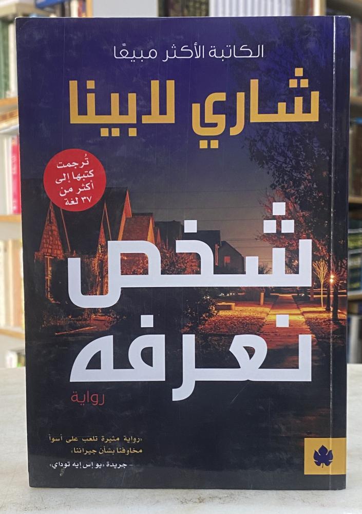 شخص نعرفه - شاري لابينا