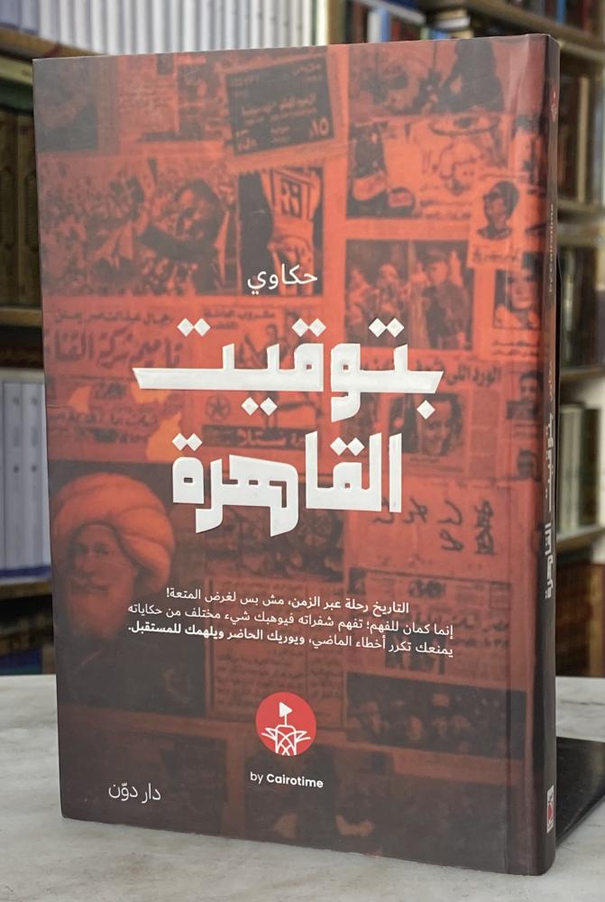 حكاوي بتوقيت القاهرة