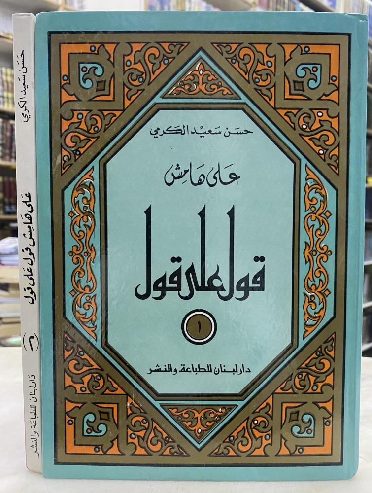 على هامش قول على قول - جزئين - حسن سعيد الكرمي