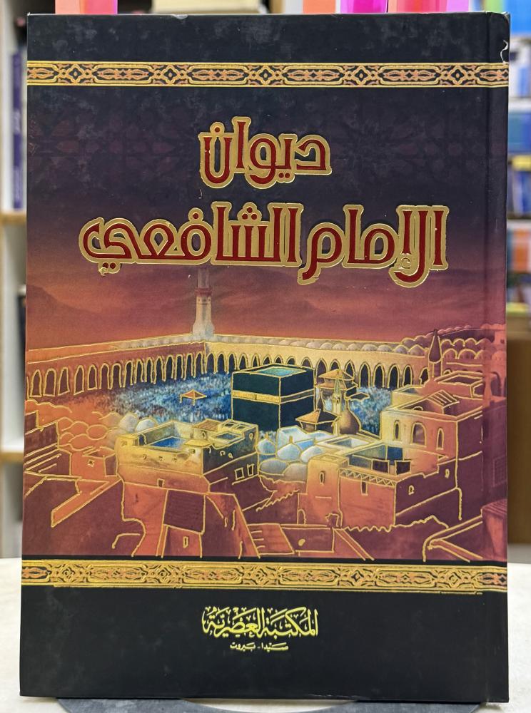 ديوان الامام الشافعي