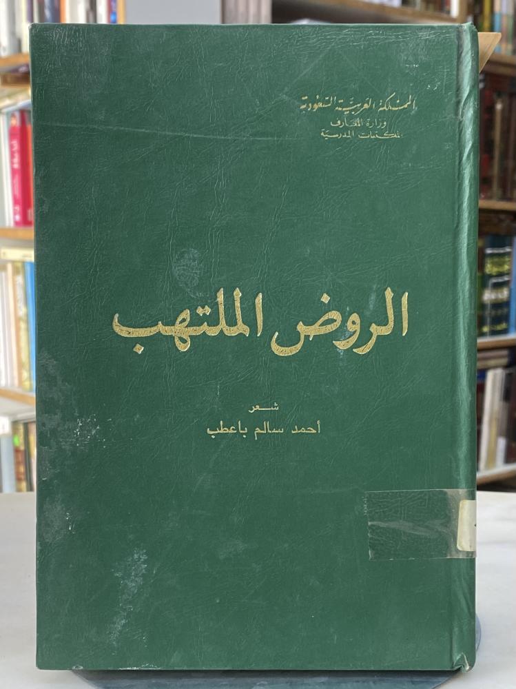 الروض الملتهب شعر احمد سالك باعطب