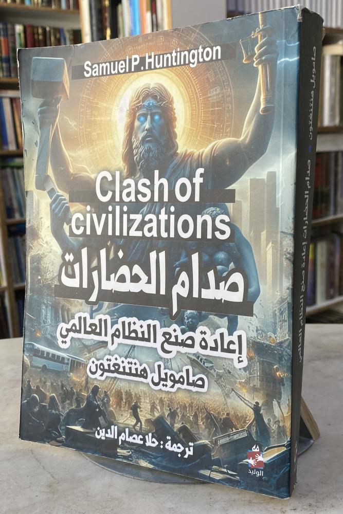 صدام الحضارات اعادة صنع النظام العالمي - صامويل هنتنغتون