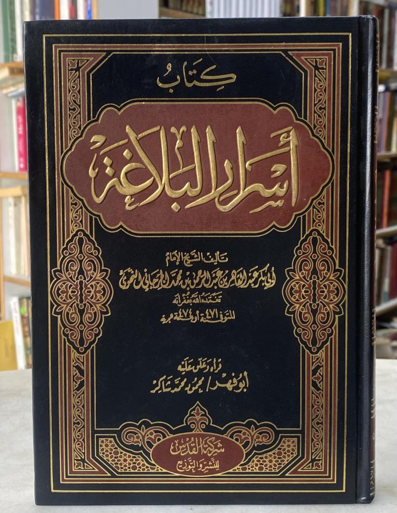 اسرار البلاغة للجرجاني - علق عليه ابو فهد محمد شاكر