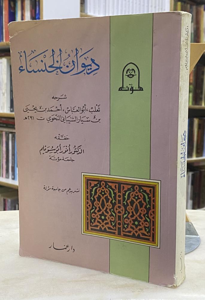 ديوان الخنساء شرح ثعلب بن سيار