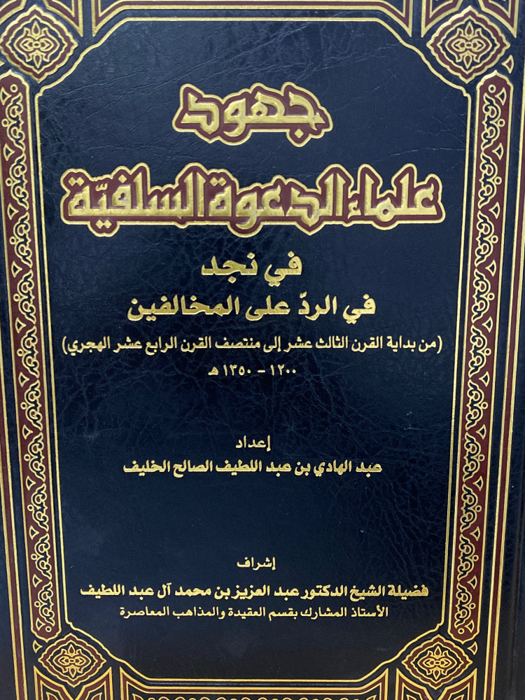جهود علماء الدعوة السلفية - ورق اصفر