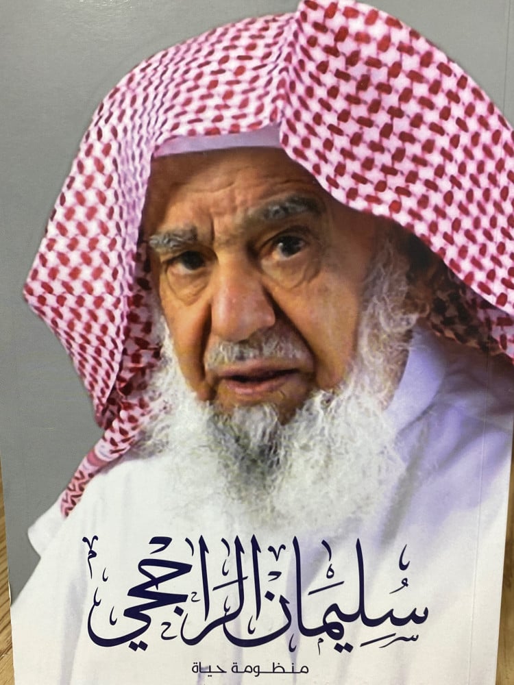 سليمان الراجحي منظومة حياة