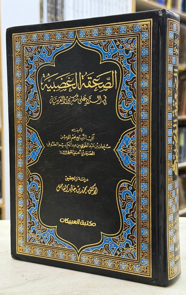 الصعقة الغضبية في الرد على منكري العربية - ابن الربيع الطوفي