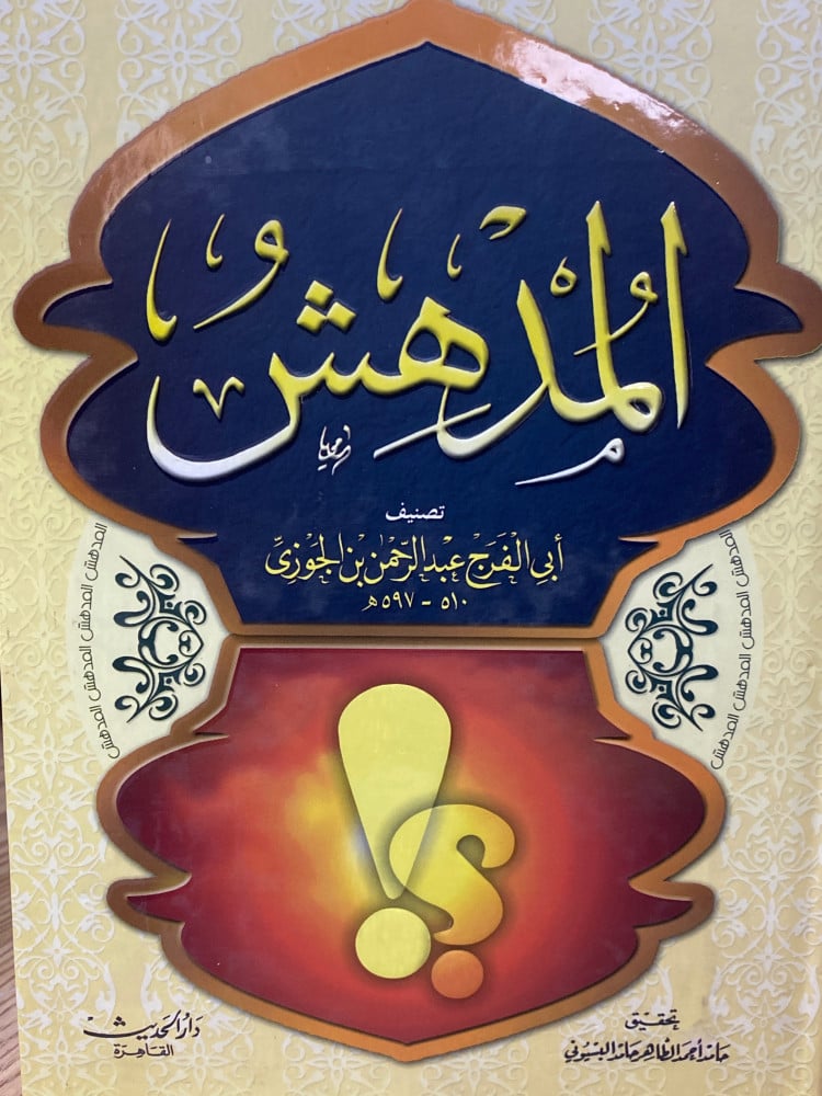المدهش