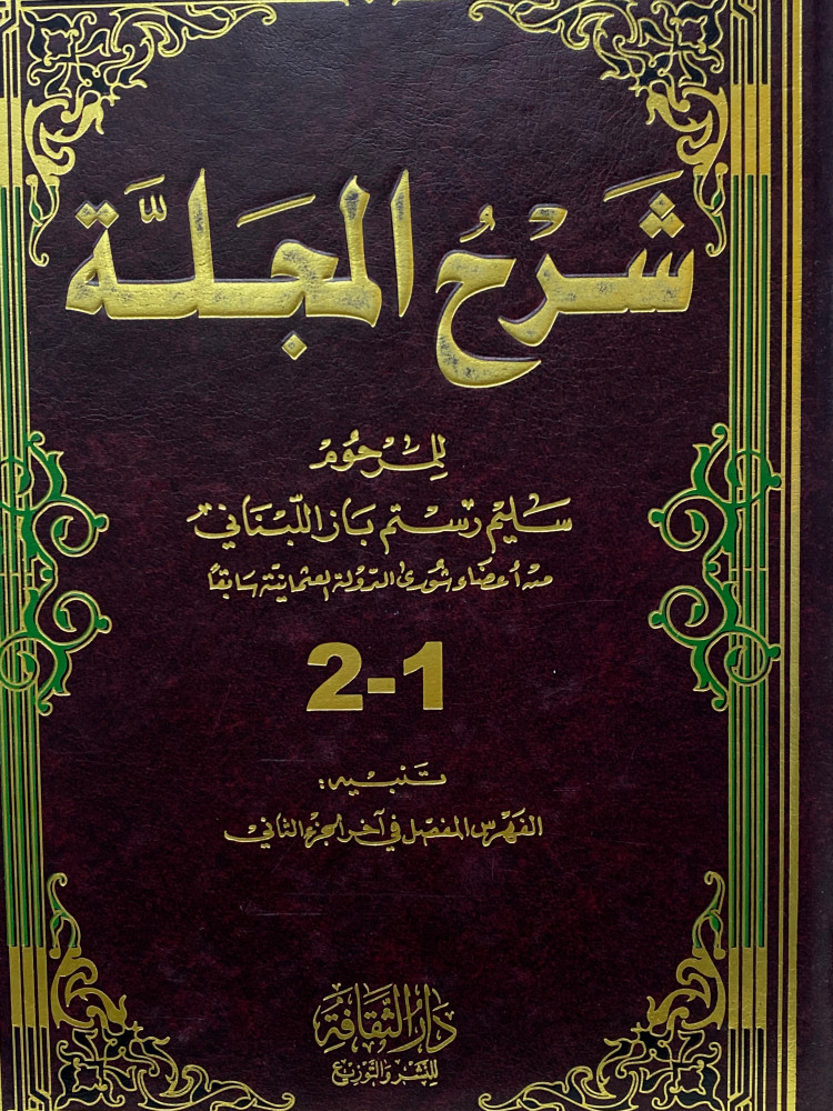 شرح المجلة