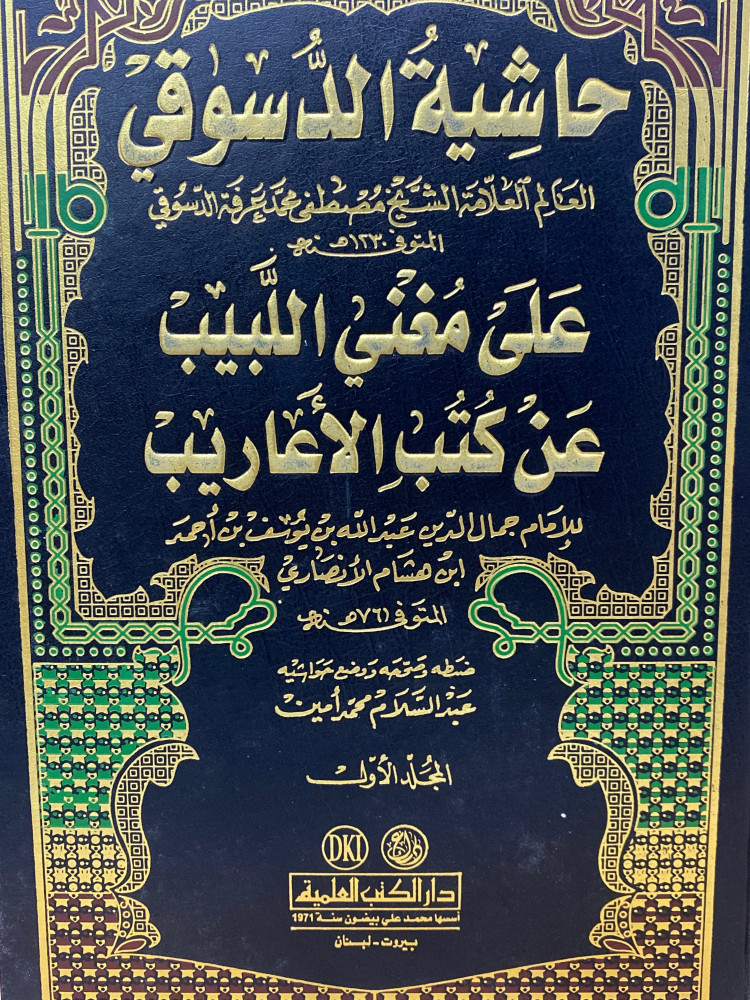 حاشية الدسوقي على مغني اللبيب 3 مجلدات