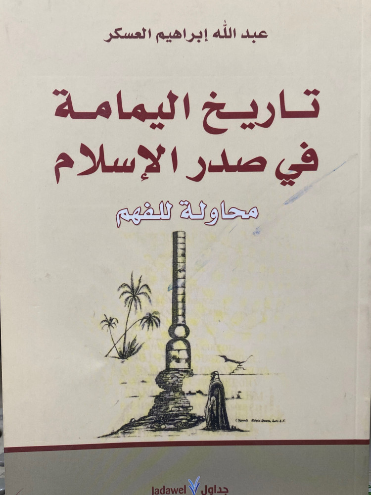 تاريخ اليمامة في صدر الاسلام