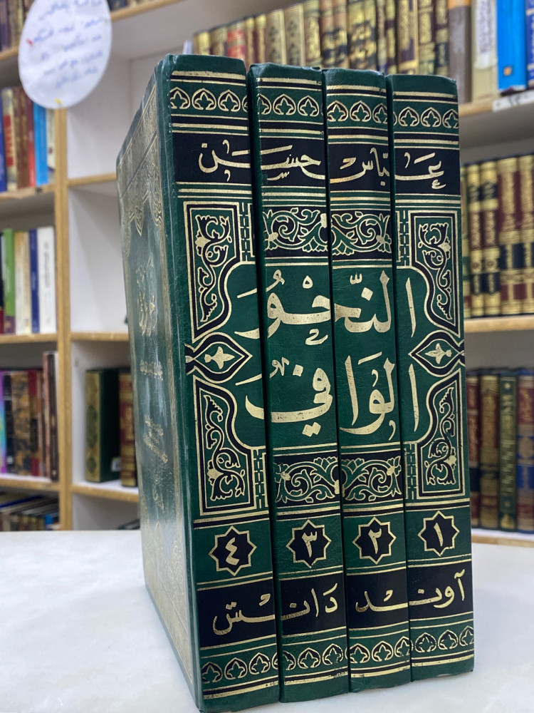 النحو الوافي 4 مجلدات