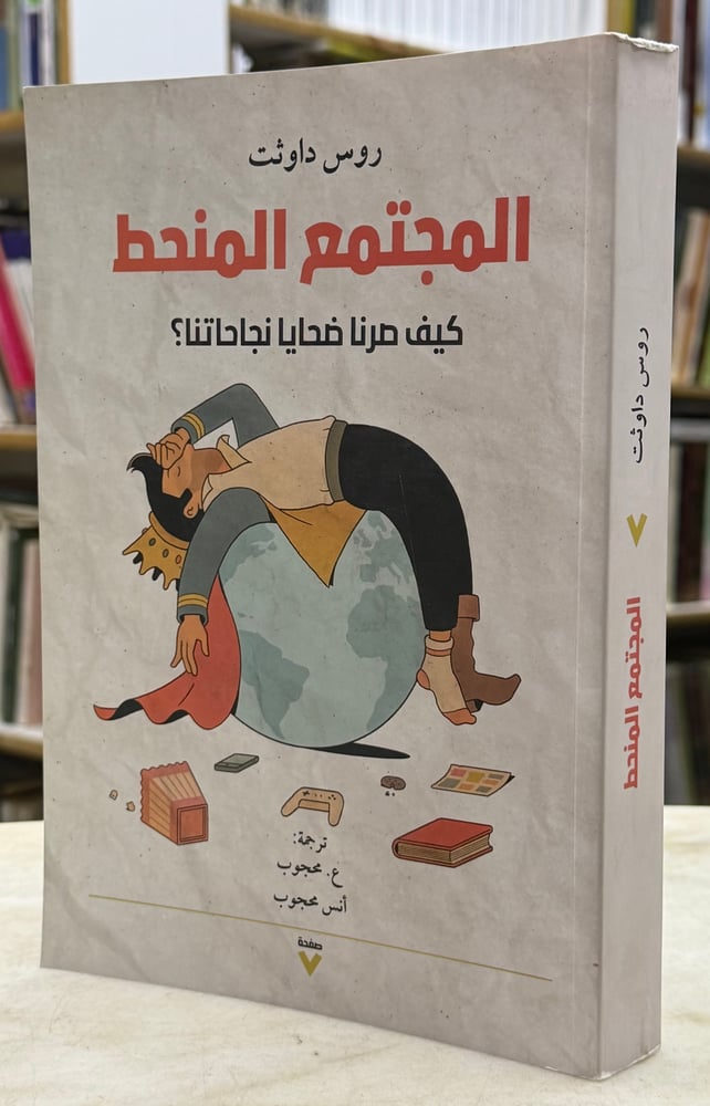 المجتمع المنحط - روس دواثت