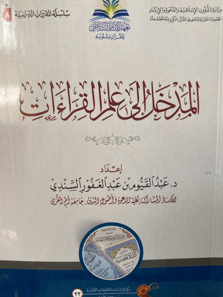 المدخل الى علم القراءات - ورق اصفر